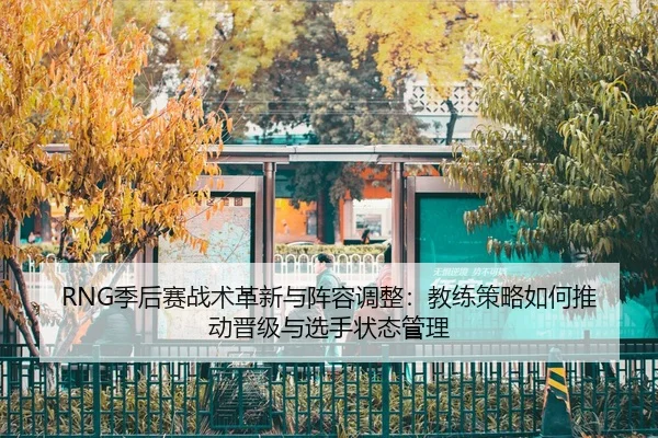 ji-hou-sai-zhan-shu-ge-xin-yu-zhen-rong-tiao-zheng-jiao-lian-ce-lve-ru-he-tui-dong-jin-ji-yu-xuan-shou-zhuang-tai-guan-2-407.jpg
