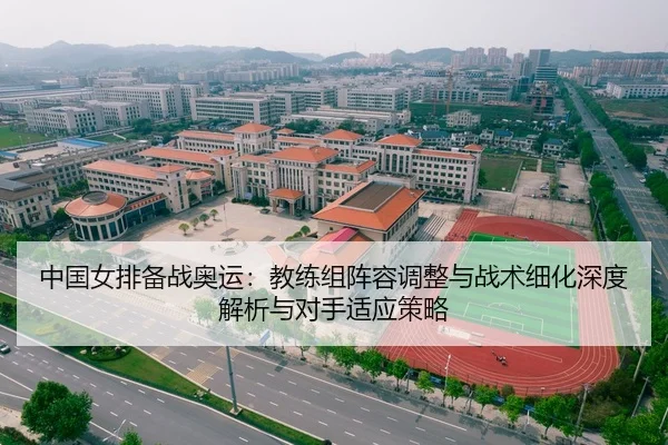 中国女排备战奥运：教练组阵容调整与战术细化深度解析与对手适应策略